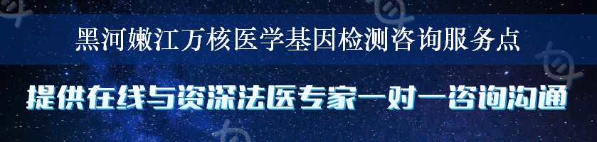 黑河嫩江万核医学基因检测咨询服务点